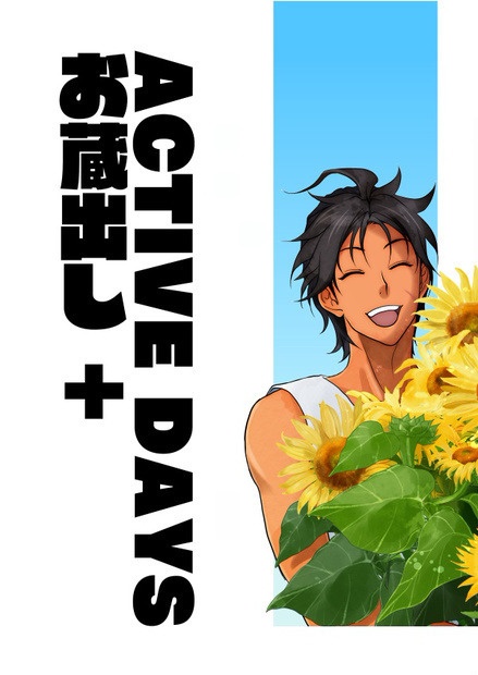 ［クリックポスト配送］ACTIVE DAYS お蔵出し＋