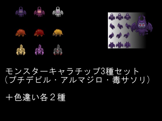 モンスターキャラチップ3種セット プチデビル アルマジロ 毒サソリ Pinkf Booth