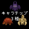 モンスターキャラチップ3種セット(プチデビル・アルマジロ・毒サソリ)