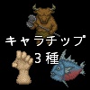 モンスターキャラチップ3種セット（ミノタウロス・キラーフィッシュ・ハンド）