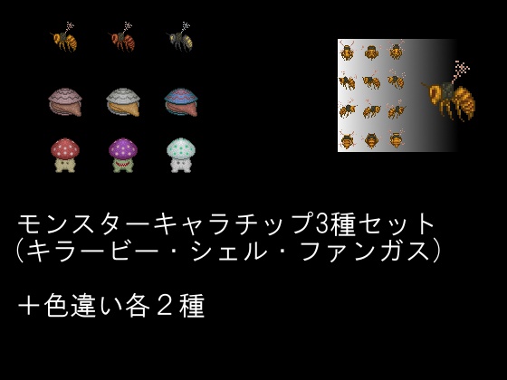 モンスターキャラチップ3種セット(キラービー・シェル・ファンガス)