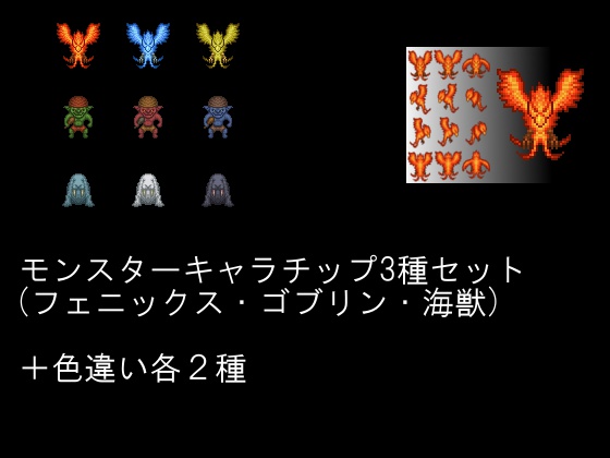 モンスターキャラチップ3種セット(フェニックス・ゴブリン・海獣)