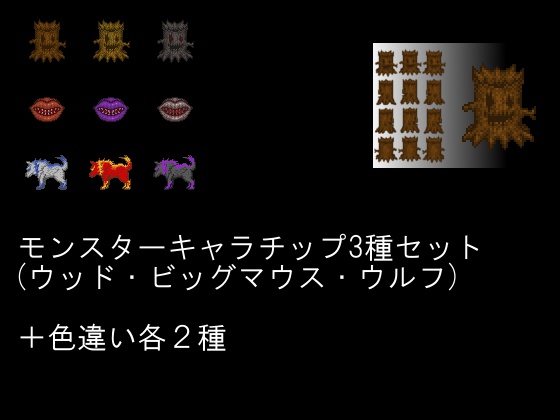 モンスターキャラチップ3種セット(ウッド・ビッグマウス・ウルフ)
