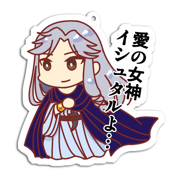 愛の女神イシュタルよ…イズミル王子アクキー