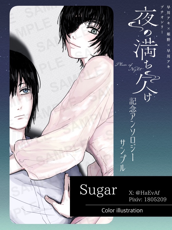 夜の満ち欠け記念アンソロジー