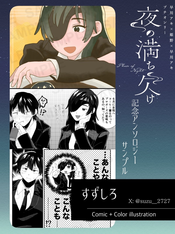 夜の満ち欠け記念アンソロジー