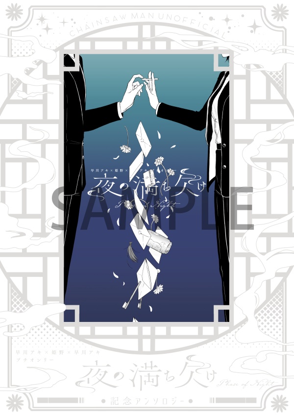 夜の満ち欠け記念アンソロジー