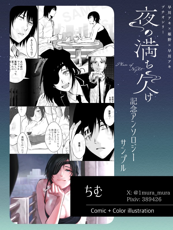 夜の満ち欠け記念アンソロジー