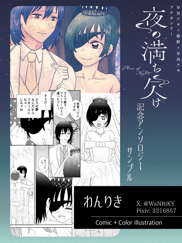 夜の満ち欠け記念アンソロジー