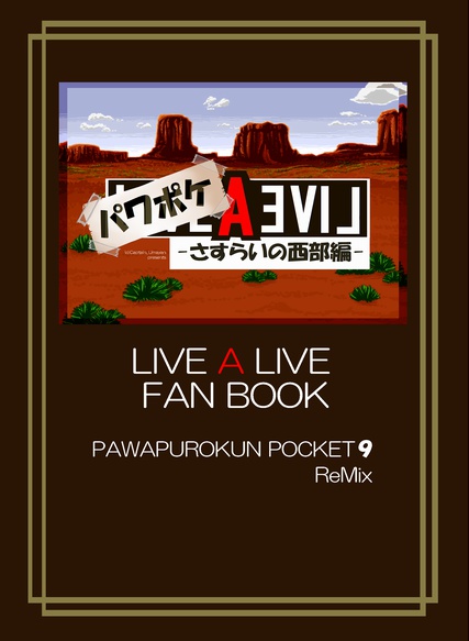 パワポケALIVE -さすらいの西部編-