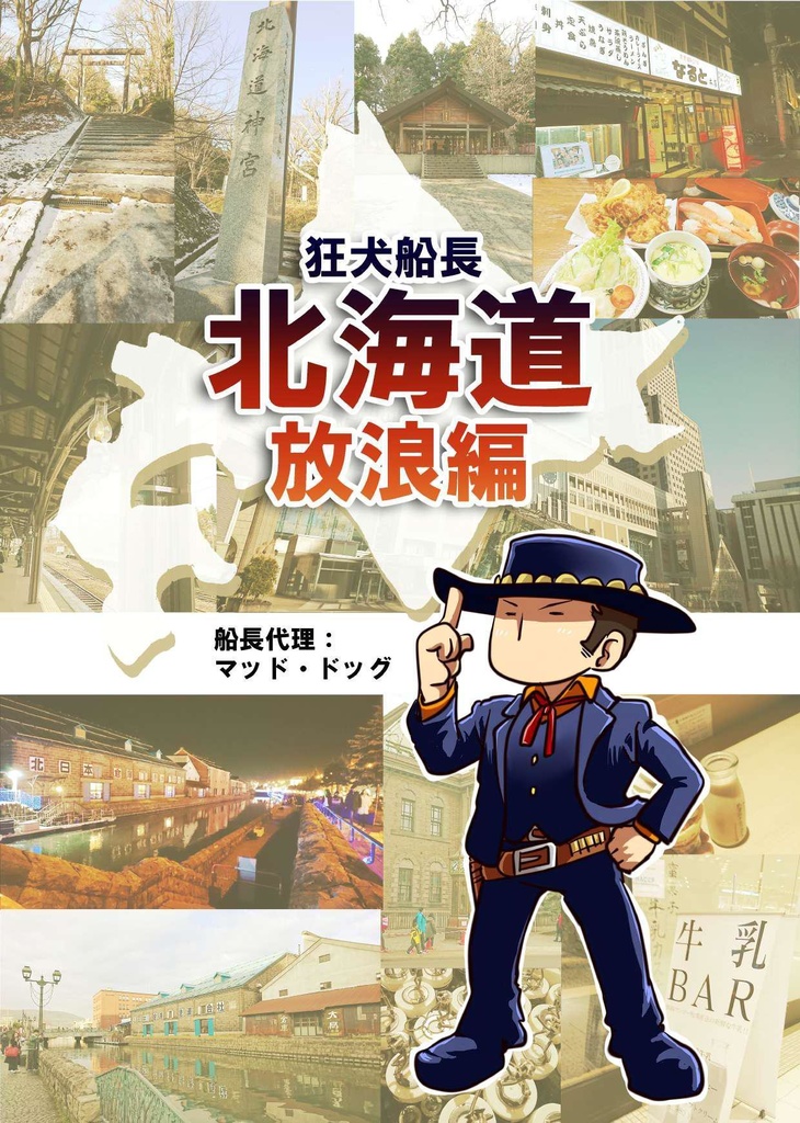 【2018年】狂犬船長北海道旅行記〜放浪編〜