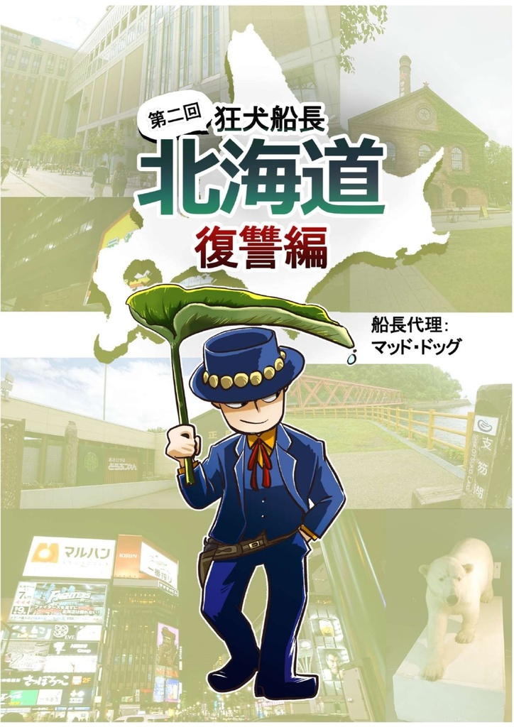 【2019年】狂犬船長北海道旅行記〜復讐編〜