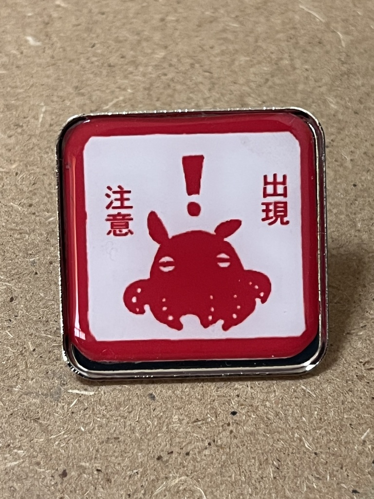 メンダコ出没注意❣️ピンズ(リアルメンダコ)
