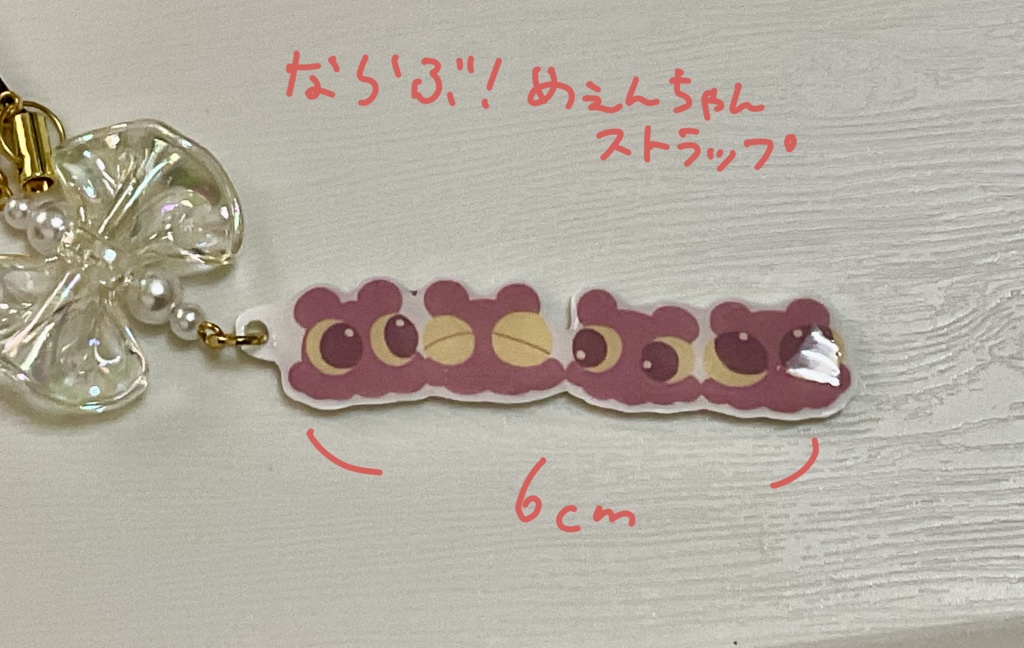 並ぶ！めぇんちゃんストラップ