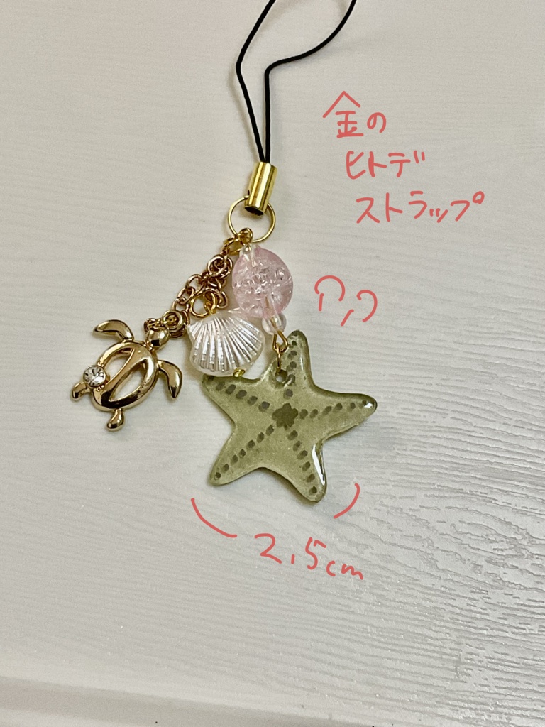金のヒトデストラップ