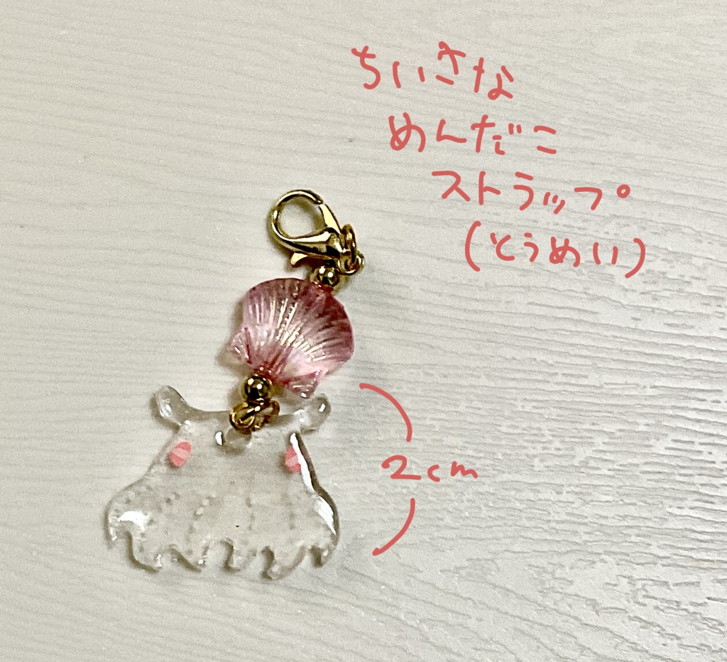 小さなめんだこストラップ(透明)