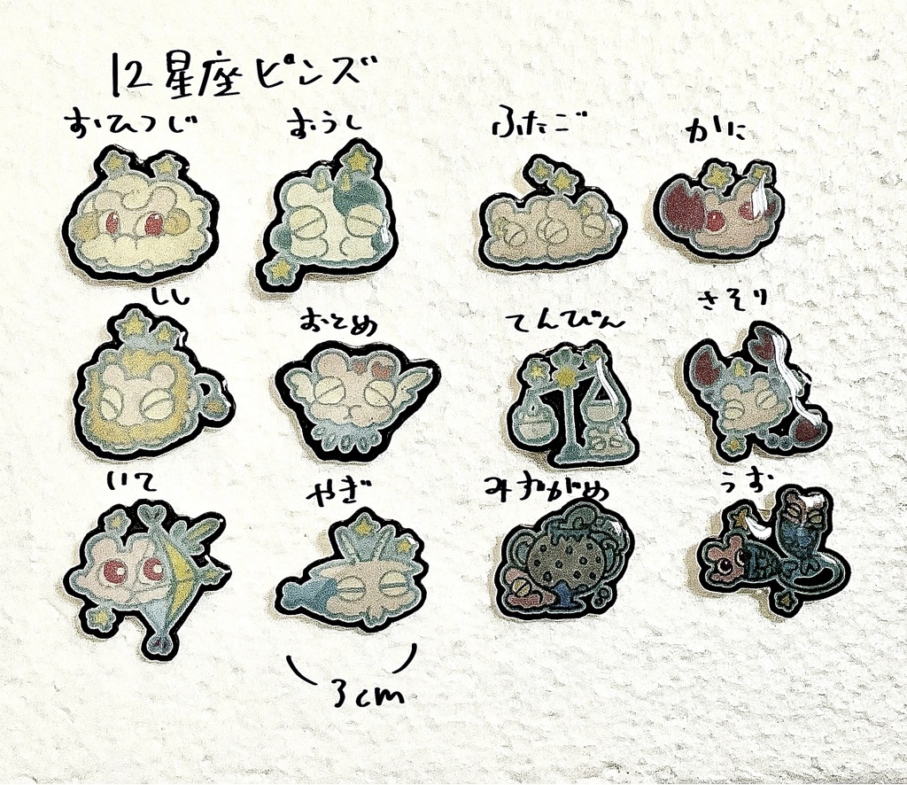 めぇんだこ12星座ピンズ