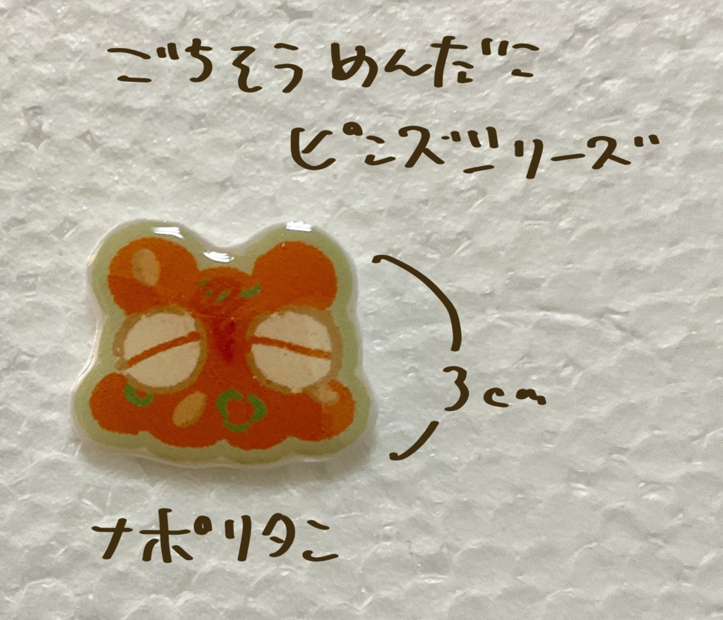 ごちそうめんだこピンズシリーズ(ナポリタン)