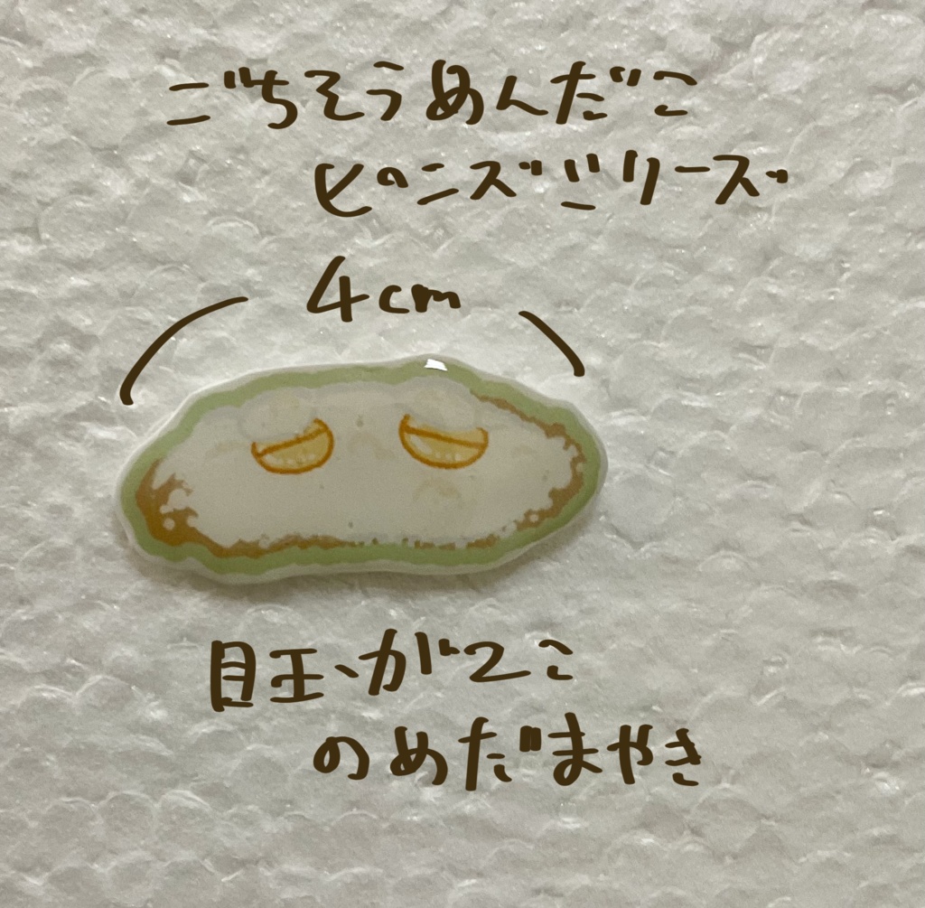 ごちそうめんだこピンズシリーズ(目玉焼き)