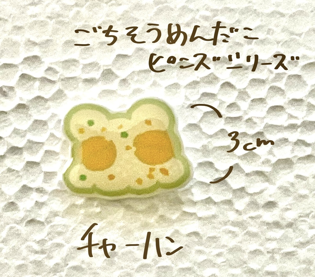 ごちそうめんだこピンズシリーズ(チャーハン)