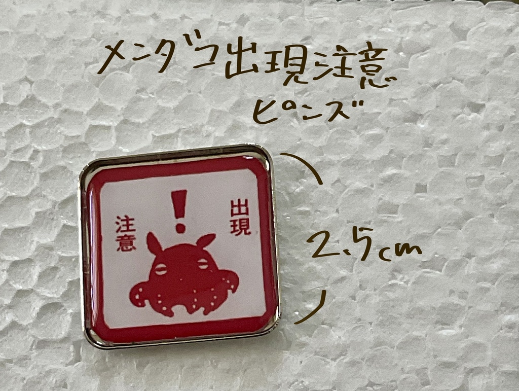 メンダコ出現注意ピンズ
