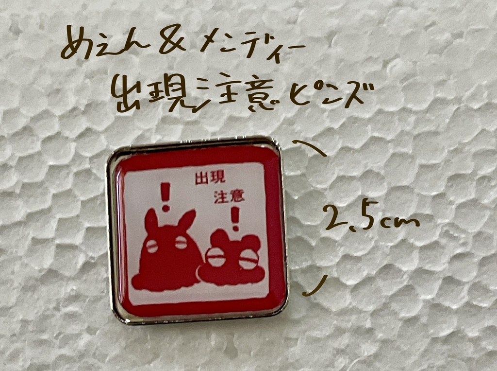 めぇん＆メンディー出現注意ピンズ