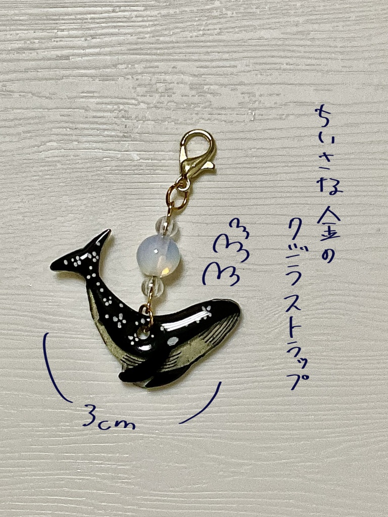 ちいさな金のクジラストラップ