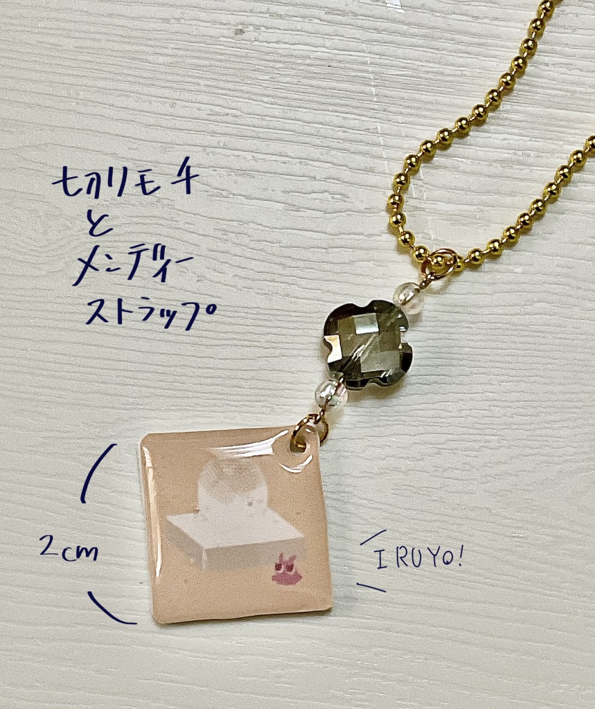 切り餅とメンディーストラップ