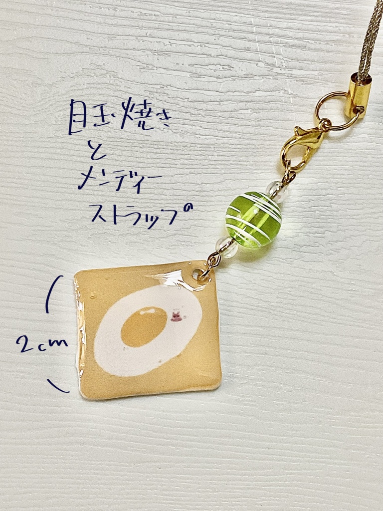 目玉焼きとメンディーストラップ