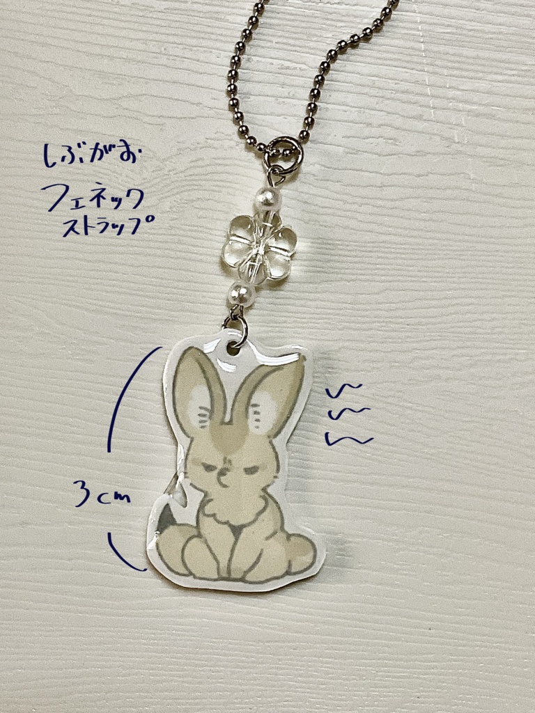 しぶがおフェネックストラップ