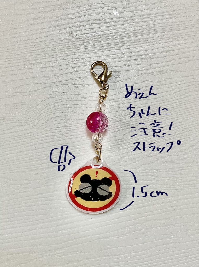 めぇんちゃんに注意！ストラップ