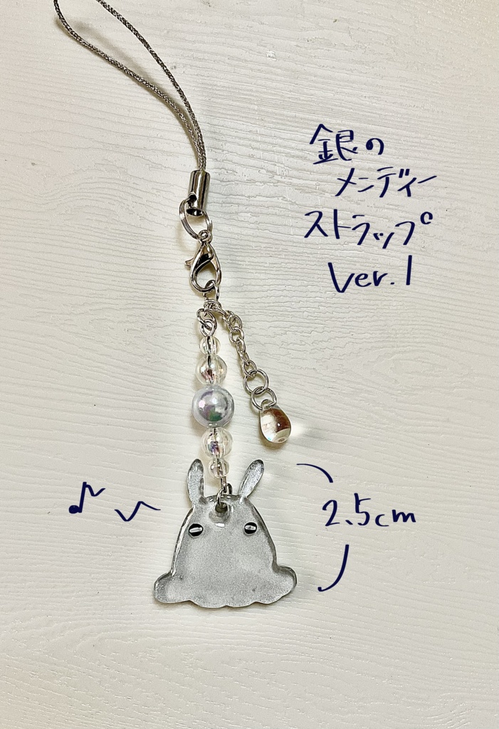 銀のメンディーストラップVer.1