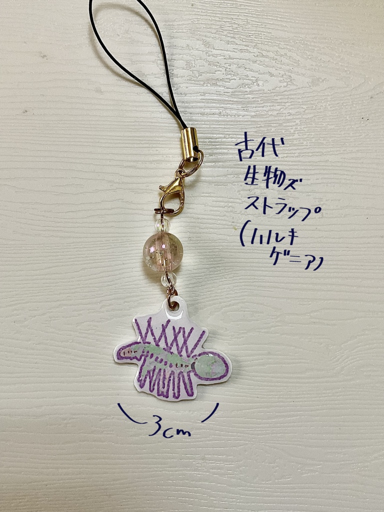 古代生物ｽﾞストラップ(ハルキゲニア)