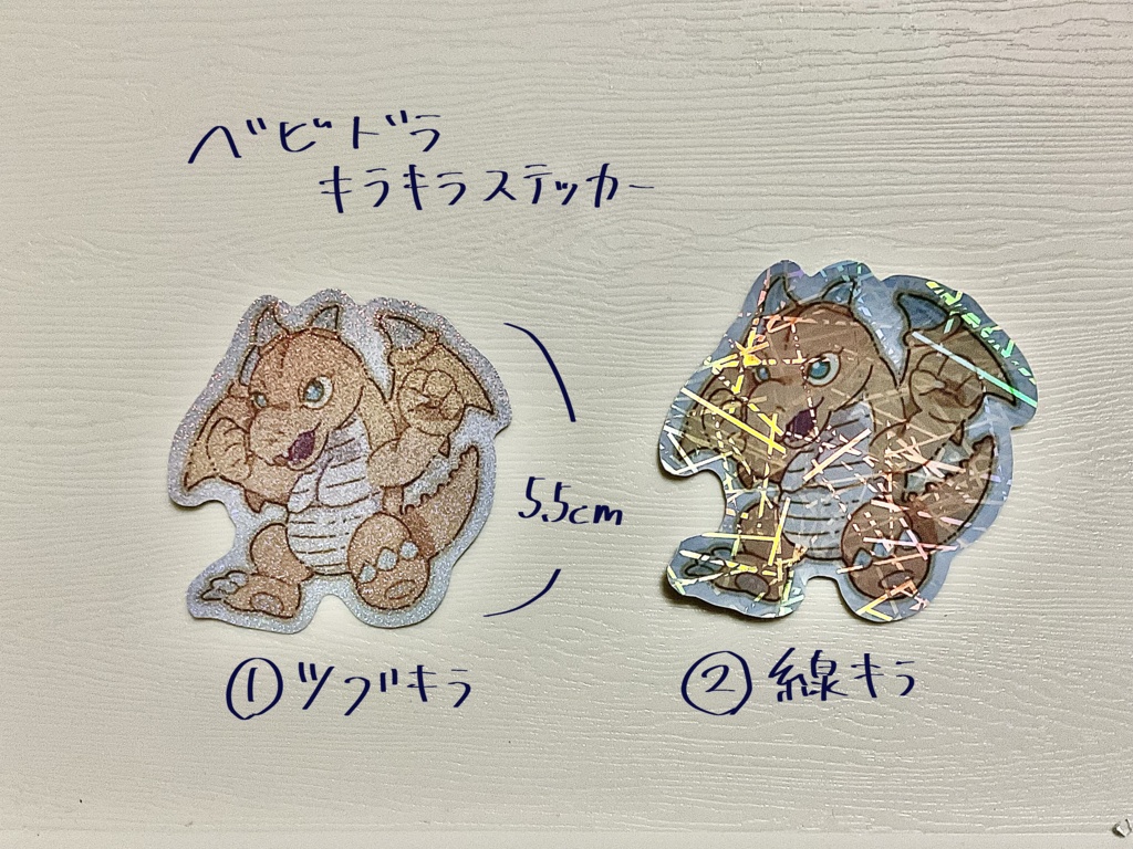 ygo二次創作/OCG/ベビドラキラキラステッカー