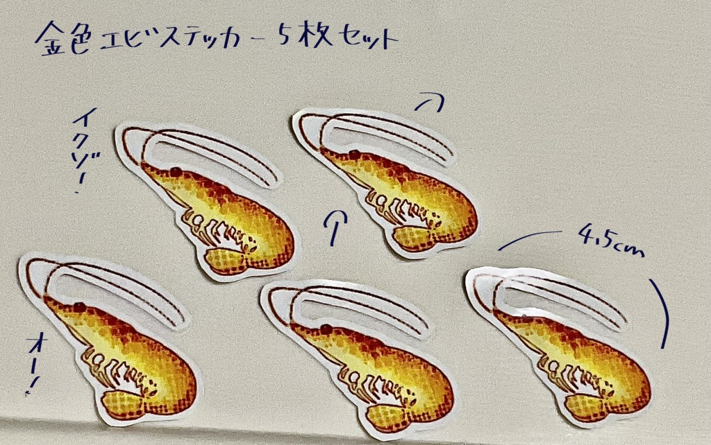 金色エビステッカー5枚セット
