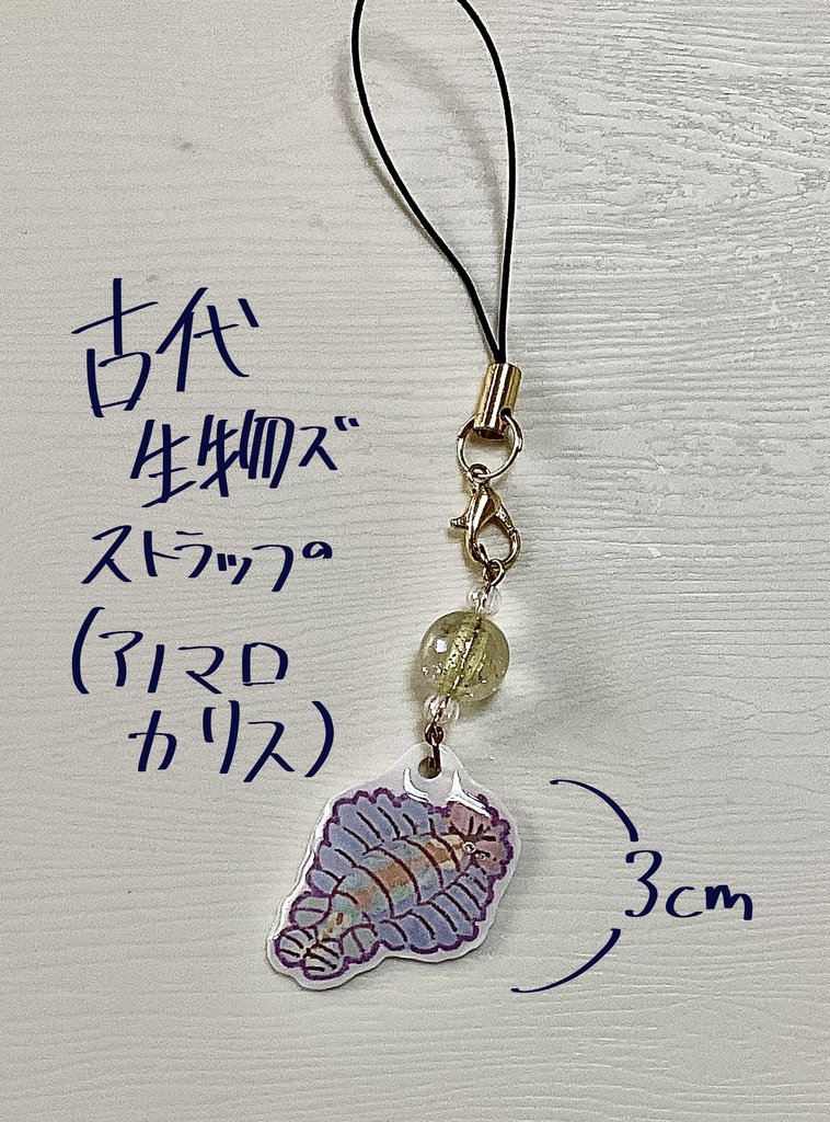 古代生物ｽﾞストラップ(アノマロカリス)
