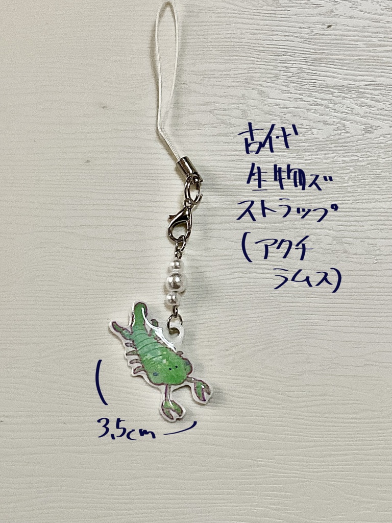 古代生物ｽﾞストラップ(アクチラムス)