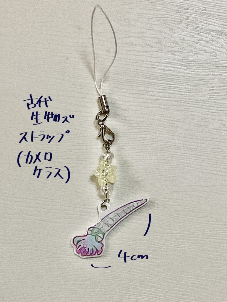 古代生物ｽﾞストラップ(カメロケラス)