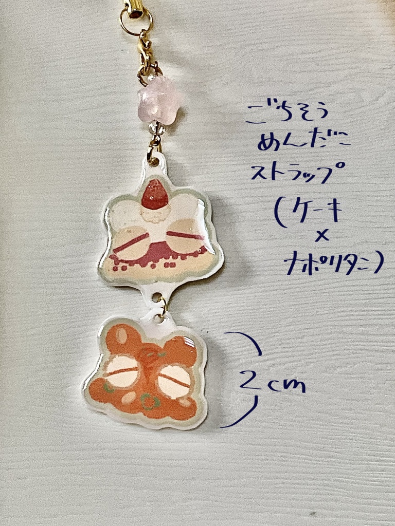 ごちそうめんだこストラップ(ケーキ×ナポリタン)