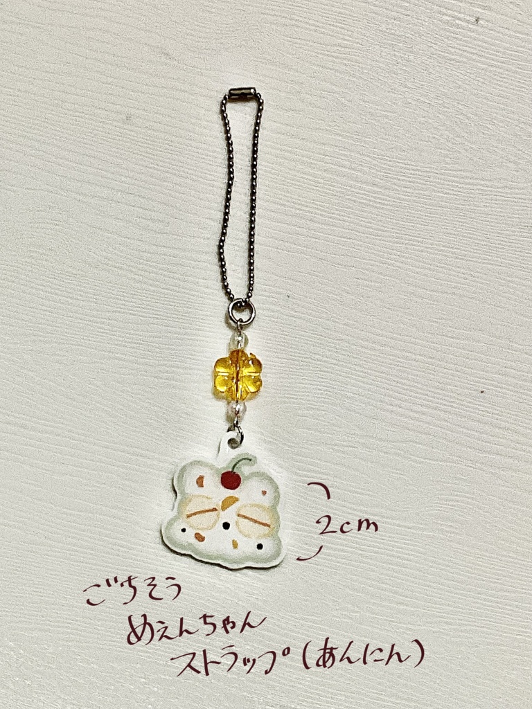 ごちそうめぇんちゃんストラップ(杏仁)
