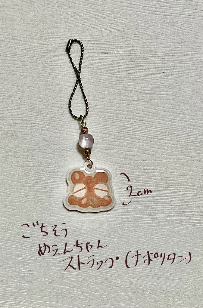 ごちそうめぇんちゃんストラップ(ナポリタン)