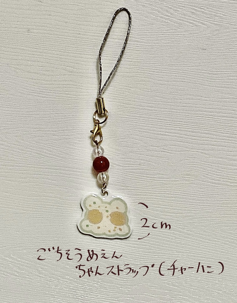 ごちそうめぇんちゃんストラップ(チャーハン)
