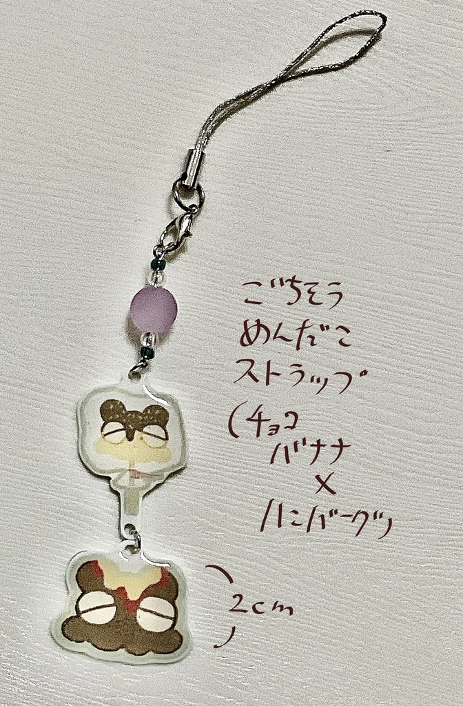 ごちそうめんだこストラップ(チョコバナナ×ハンバーグ)
