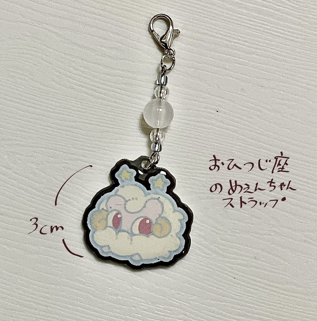 おひつじ座のめぇんちゃんストラップ