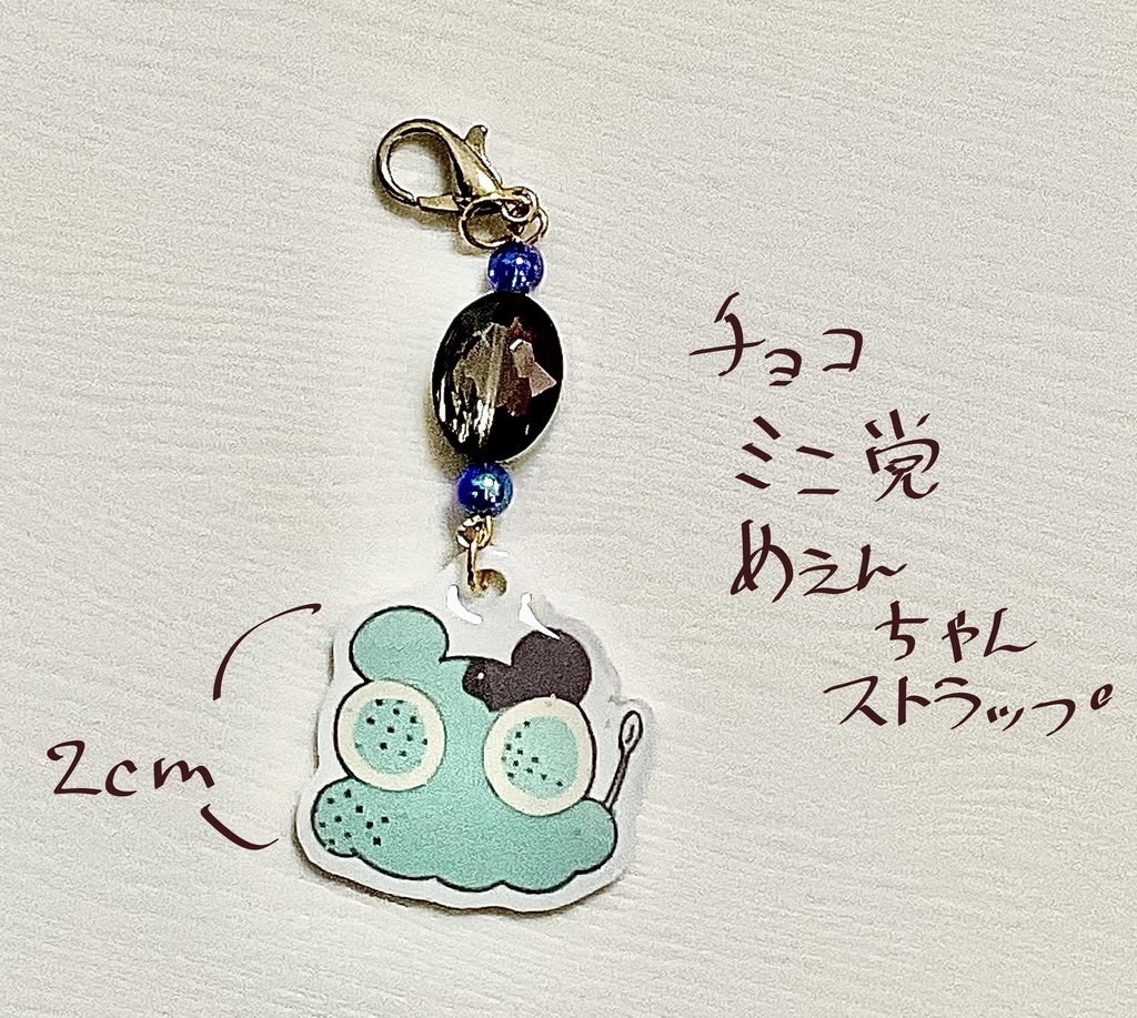 チョコミン党めぇんちゃんストラップ