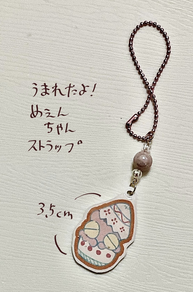 うまれたよ！めぇんちゃんストラップ