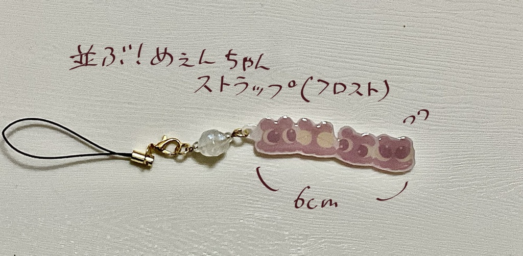 並ぶ！めぇんちゃんストラップ(フロスト)