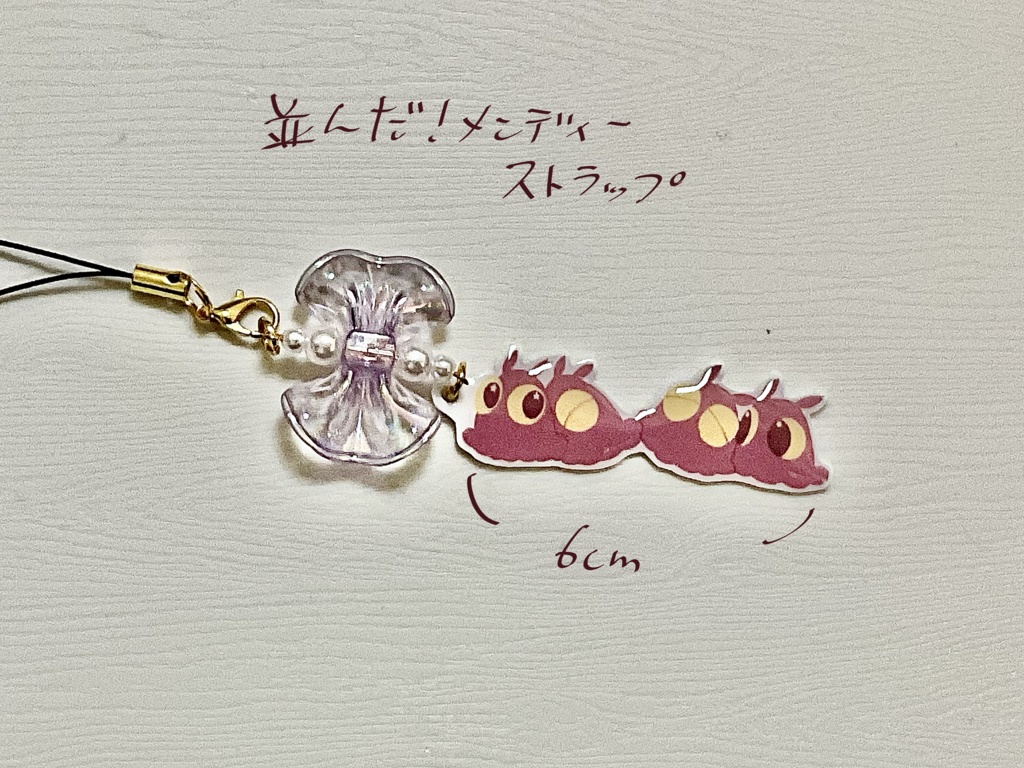 並んだ！メンディーストラップ