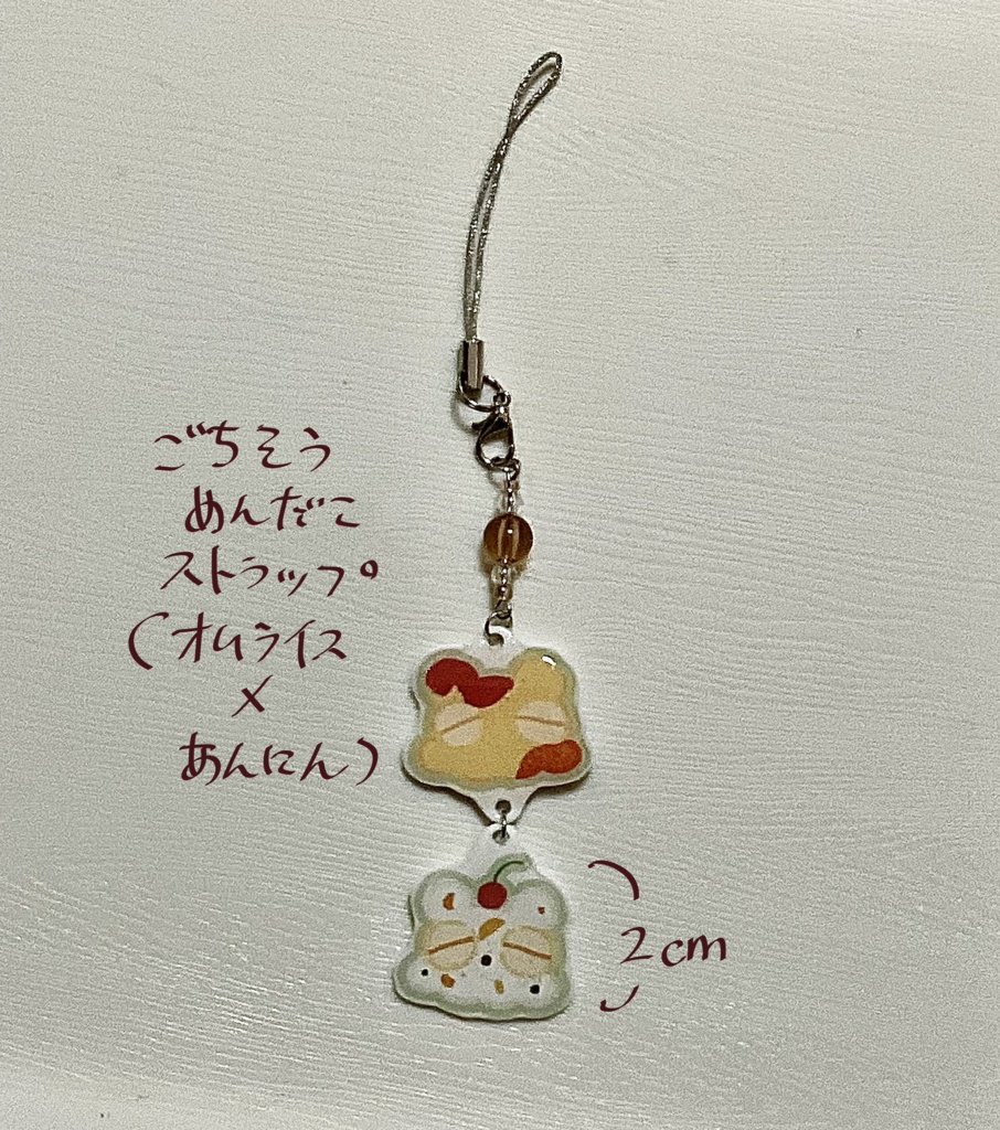 ごちそうめんだこストラップ(オムライス×杏仁)