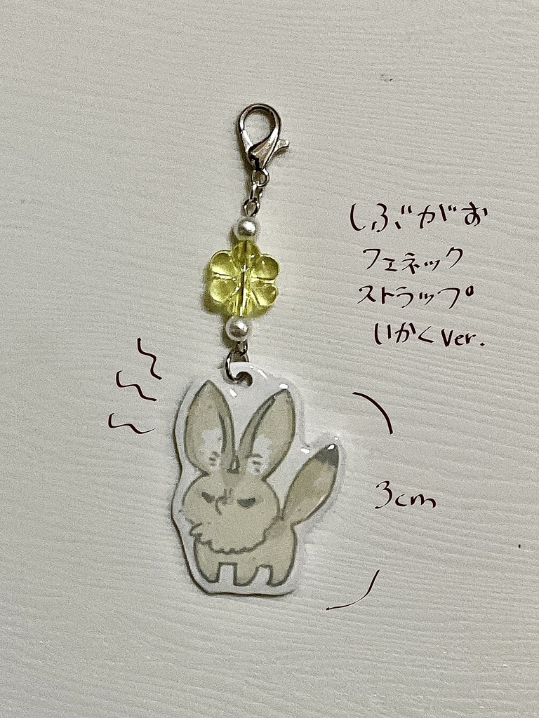 しぶがおフェネックストラップ(威嚇Ver.)